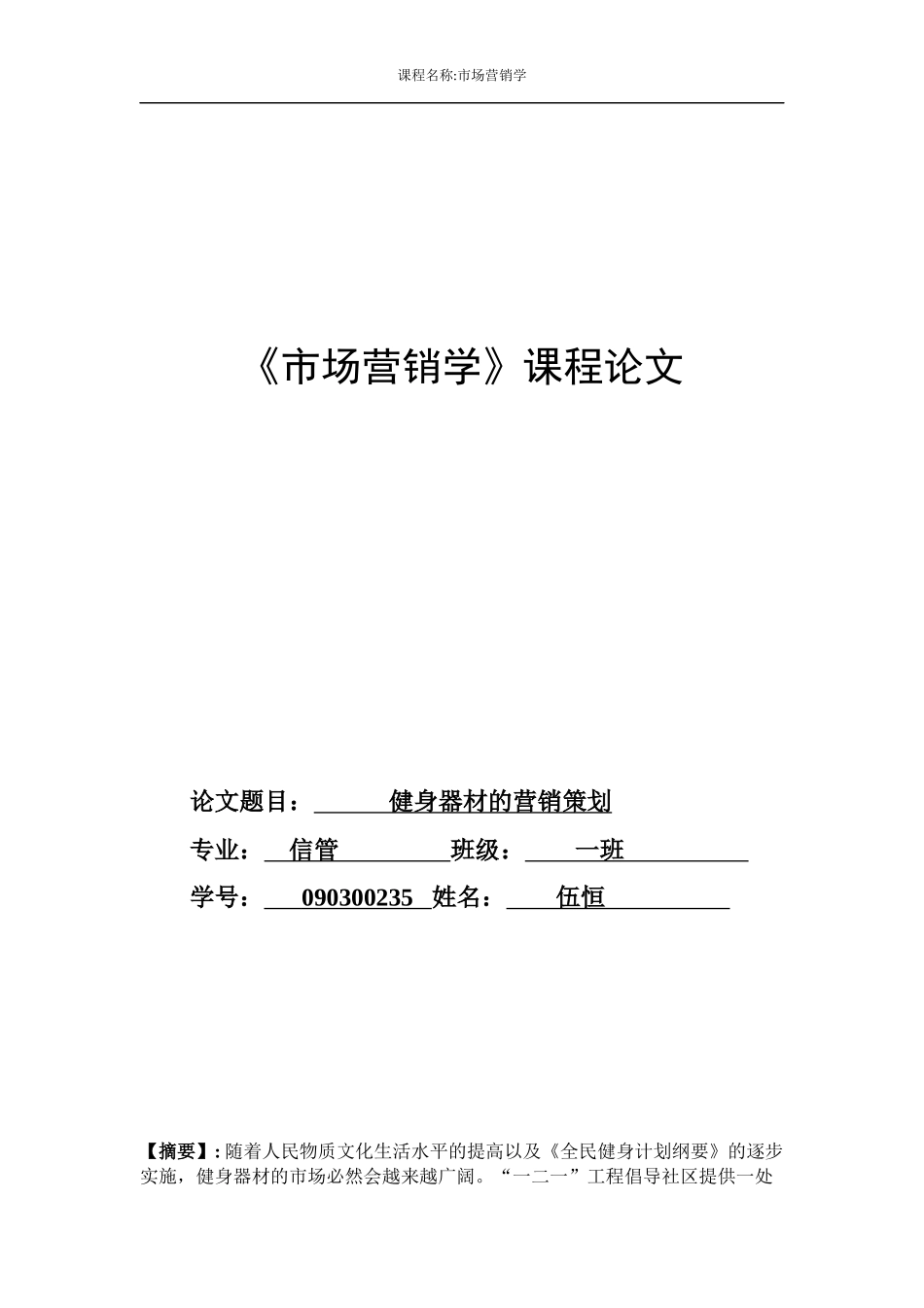 健身器材的营销策划_第1页