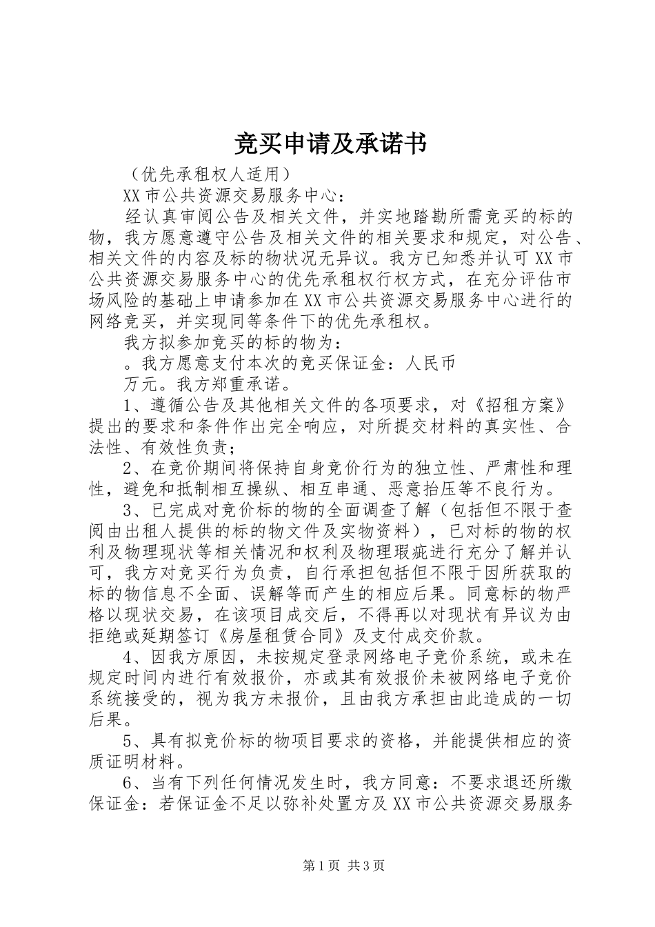 竞买申请及承诺书_第1页
