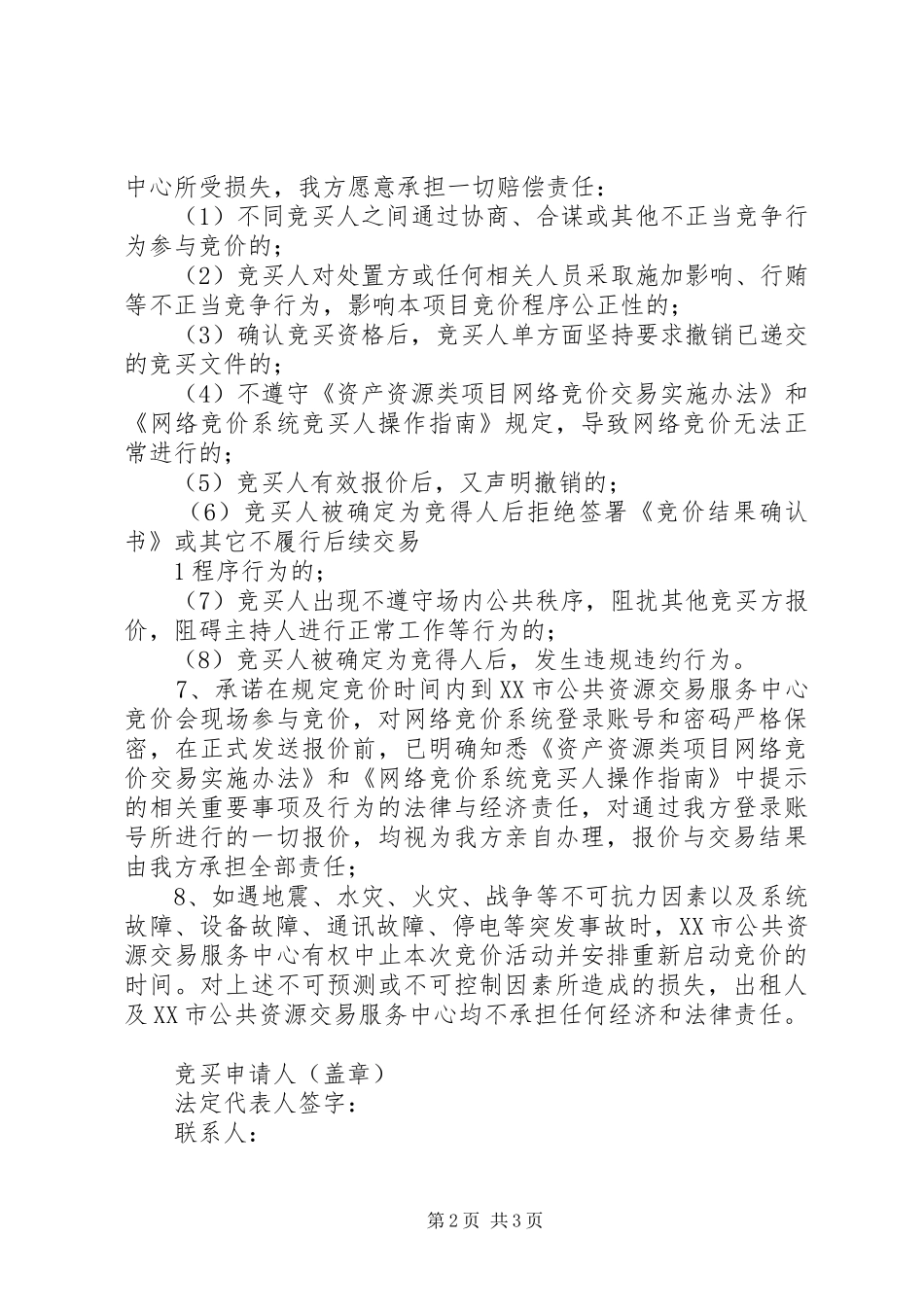 竞买申请及承诺书_第2页