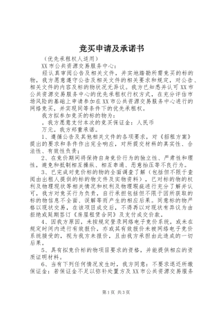 竞买申请及承诺书