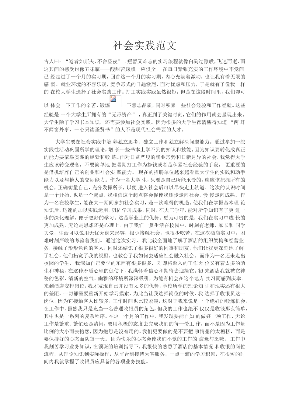 假期社会实践范文_第1页
