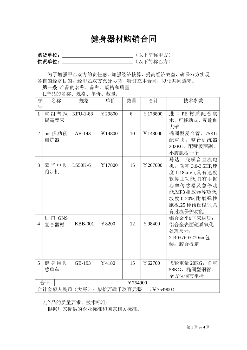 健身器材购销合同_第2页