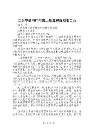 竞买申请书广州国土资源和规划委员会