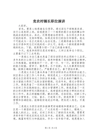竞农村镇长职位演讲
