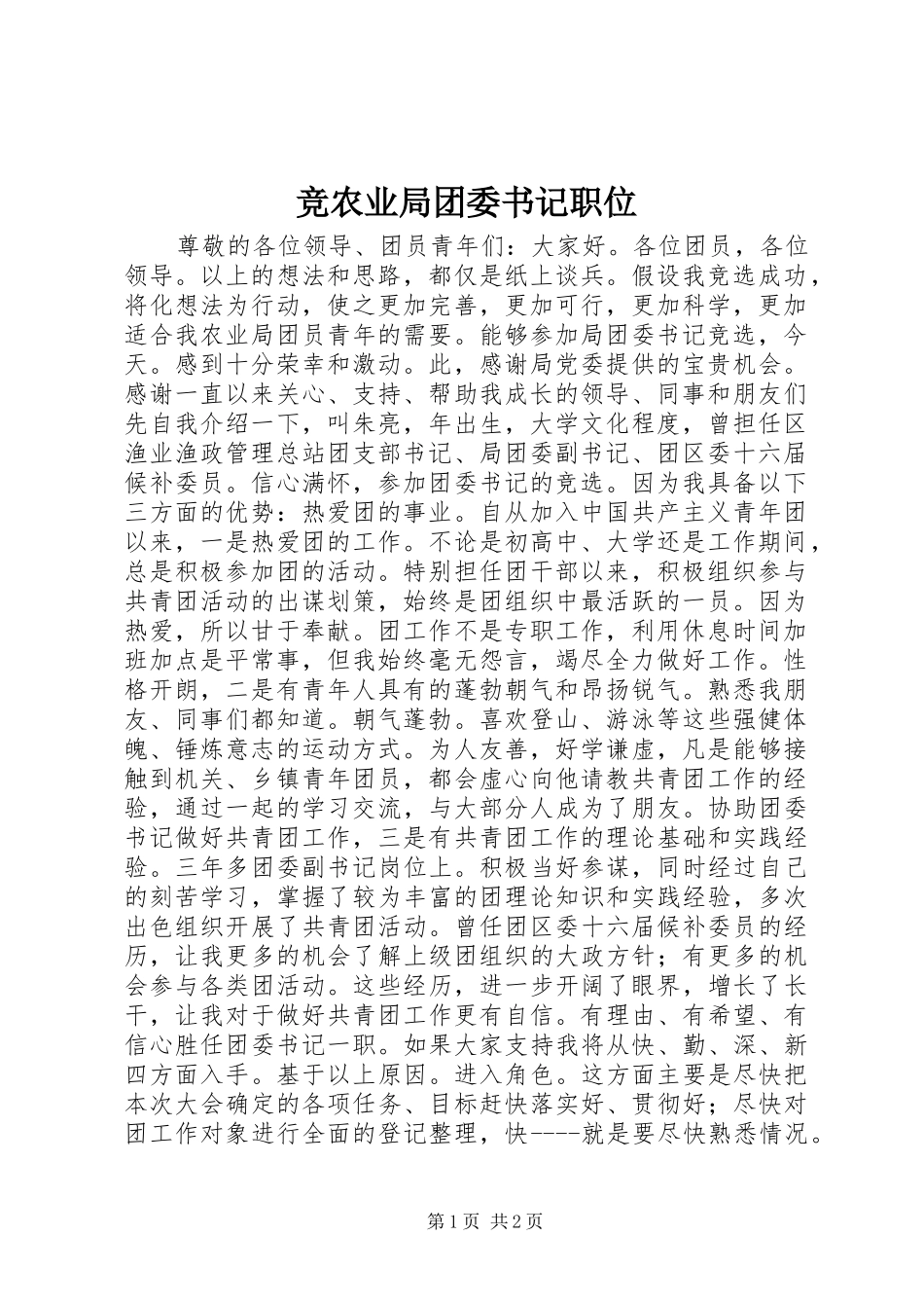 竞农业局团委书记职位_第1页