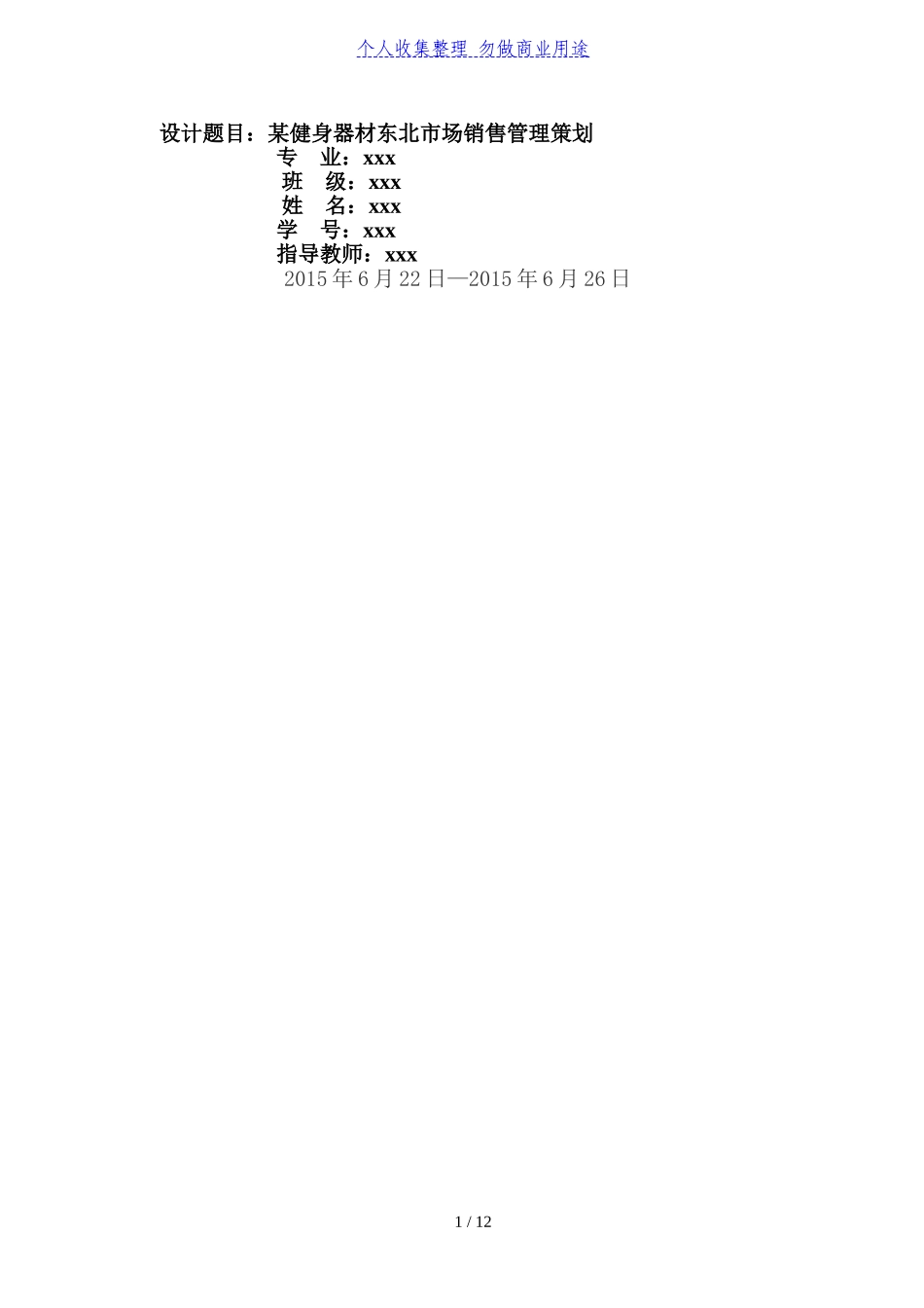 健身器材销售管理计划书_第1页