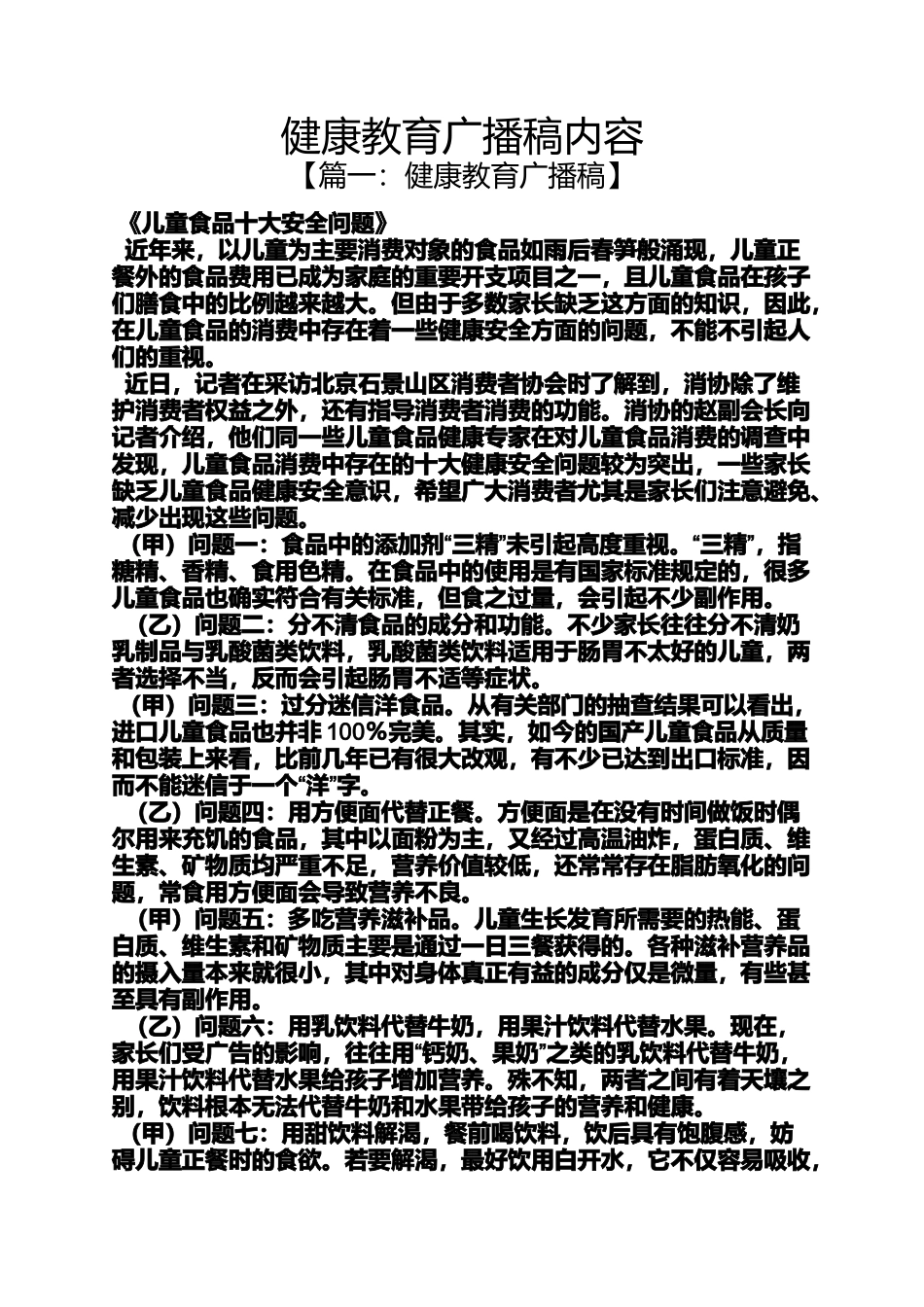 健康教育广播稿内容_第1页