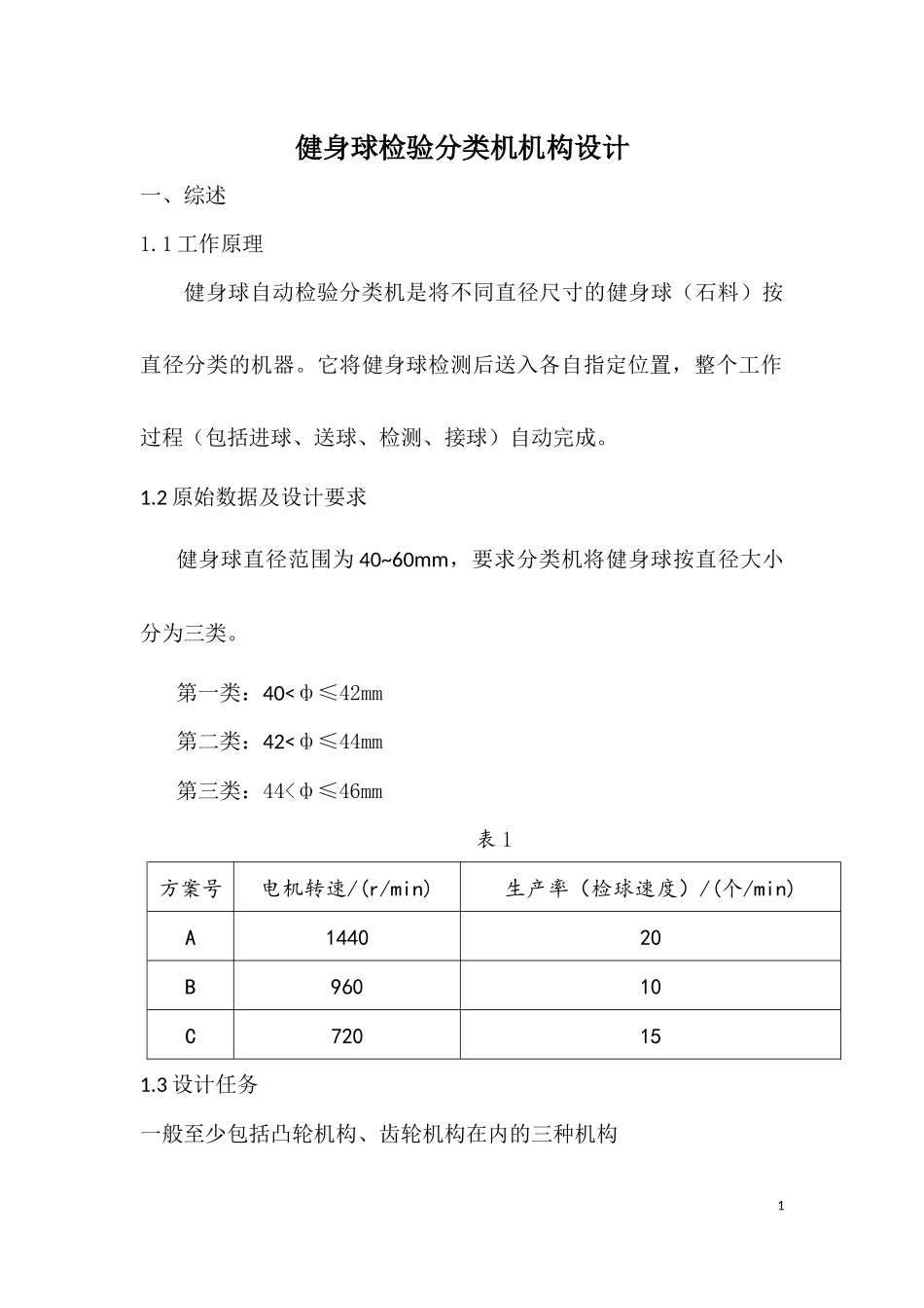 健身球检验分类机构课程设计_第1页