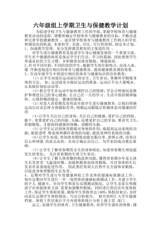 六年级上学期卫生与保健教学计划