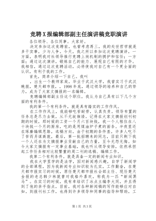 竞聘X报编辑部副主任演讲稿竞职演讲