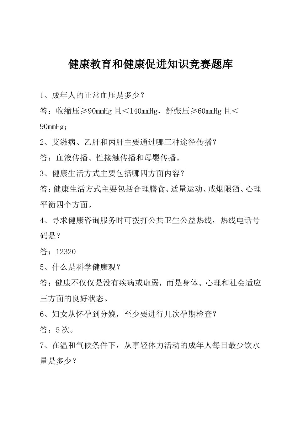 健康教育和健康促进知识竞赛题库_第1页
