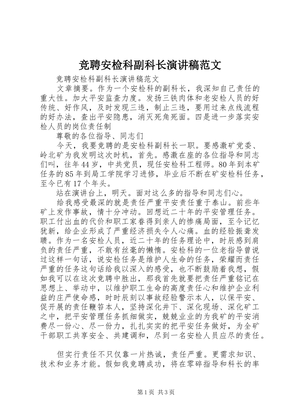 竞聘安检科副科长演讲稿范文_第1页
