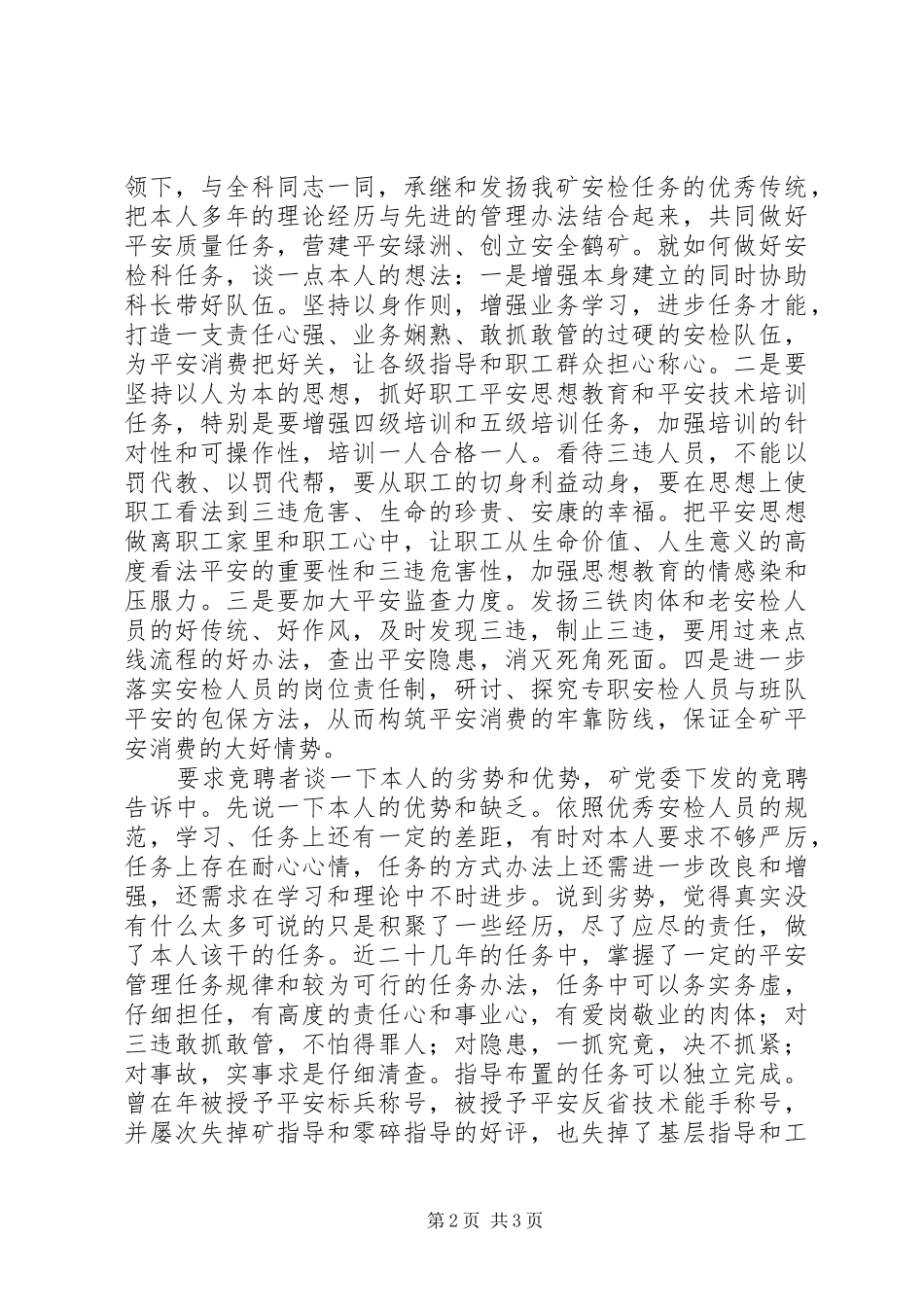竞聘安检科副科长演讲稿范文_第2页