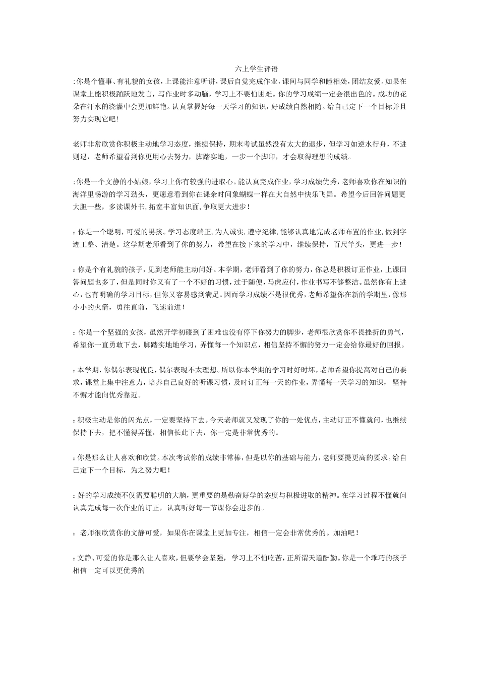 六年级上学期学生评语50条(班主任首选)_第1页