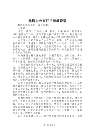 竞聘办公室打字员演说稿