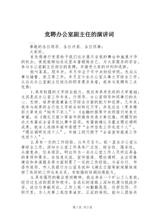 竞聘办公室副主任的演讲词