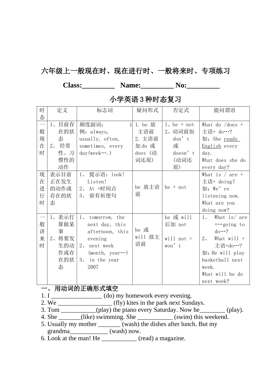 六年级上一般现在时、现在进行时、一般将来时、一般过去时讲解及专项练习_第1页