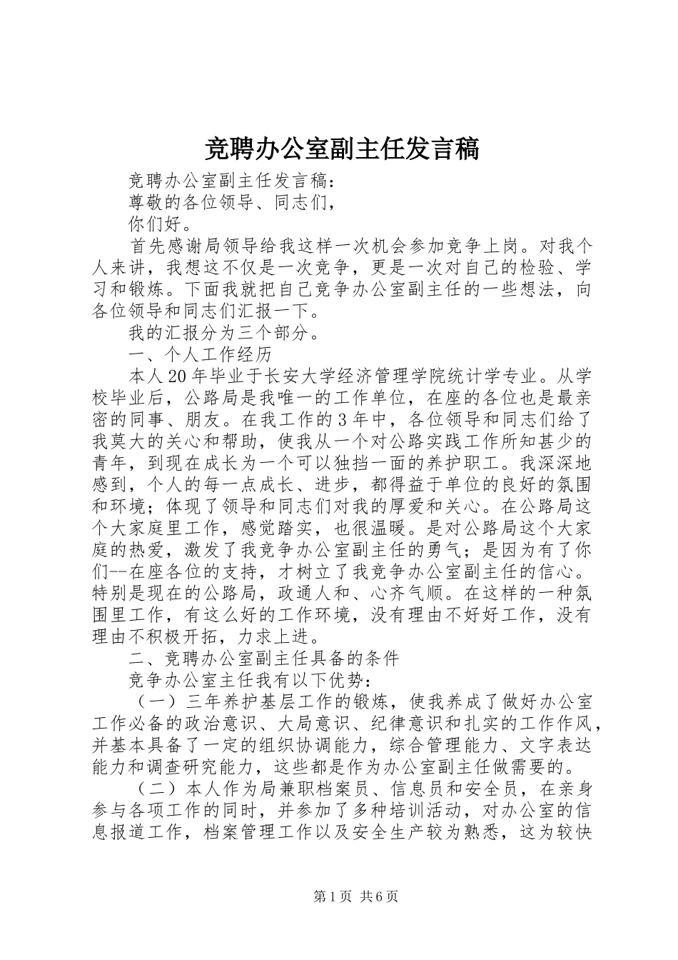 竞聘办公室副主任讲话稿_第1页