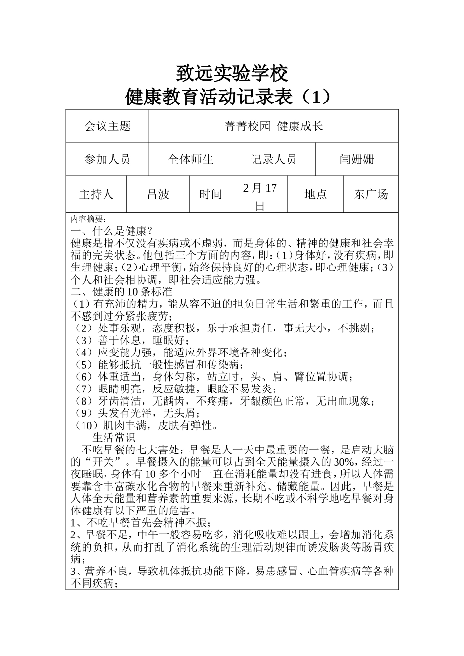 健康教育活动记录表闫姗姗_第1页