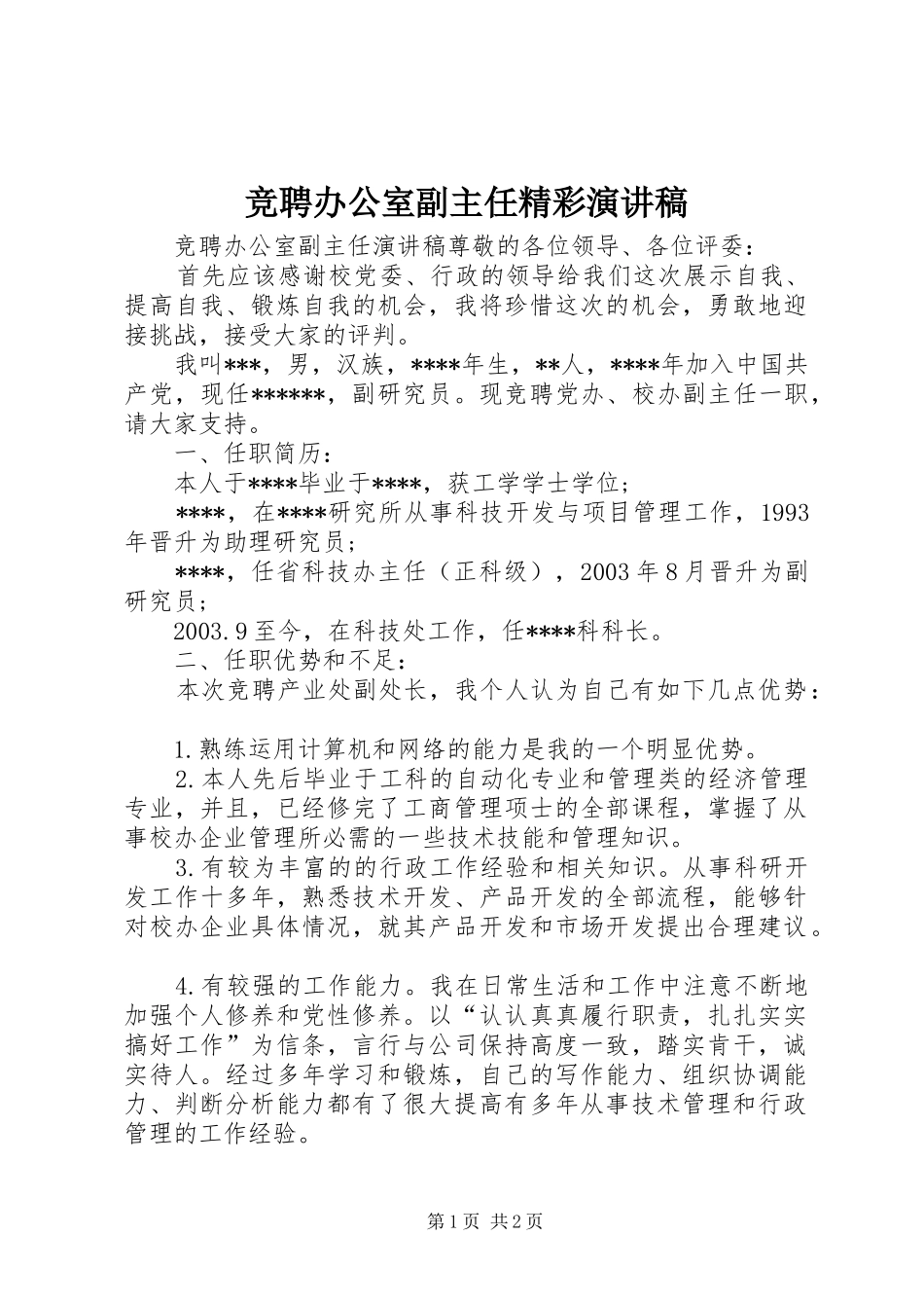 竞聘办公室副主任精彩演讲稿_第1页