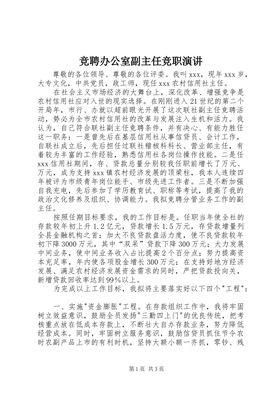 竞聘办公室副主任竞职演讲_第1页