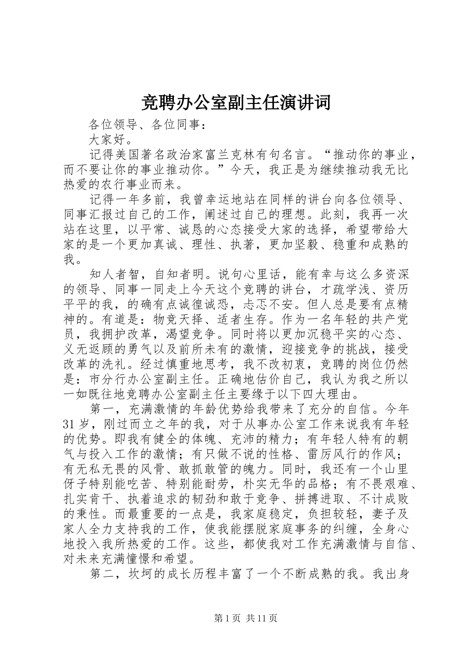 竞聘办公室副主任演讲词_第1页