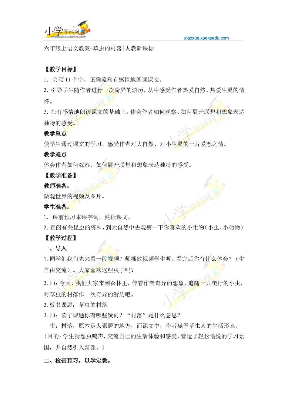 六年级上语文教案-草虫的村落-人教新课标【小学学科网】_第1页