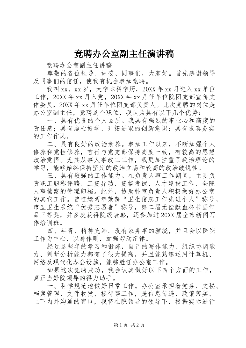 竞聘办公室副主任演讲稿_第1页