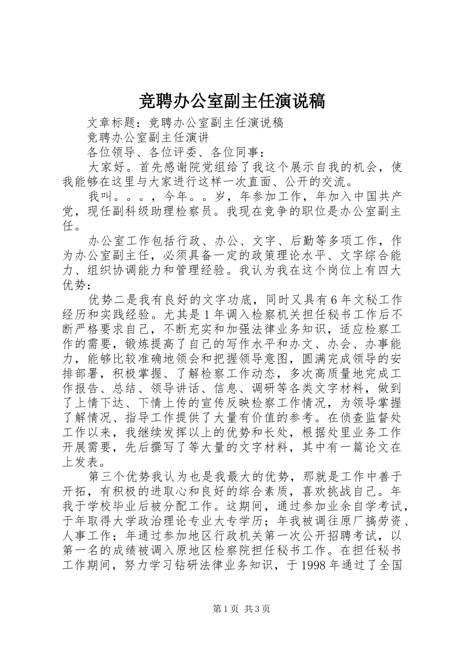 竞聘办公室副主任演说稿_第1页