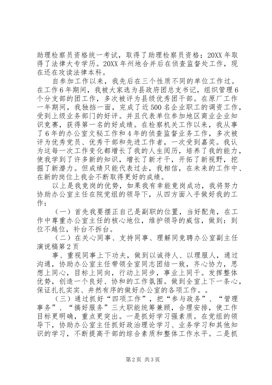 竞聘办公室副主任演说稿_第2页