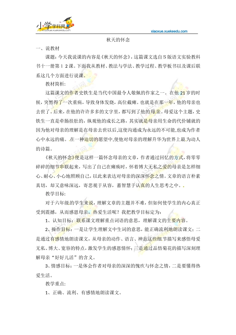 六年级上语文说课稿-秋天的怀念-语文S版【小学学科网】_第1页