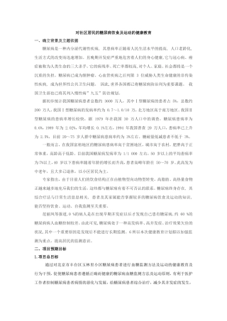 健康教育计划—对社区居民的糖尿病饮食及运动的健康教育