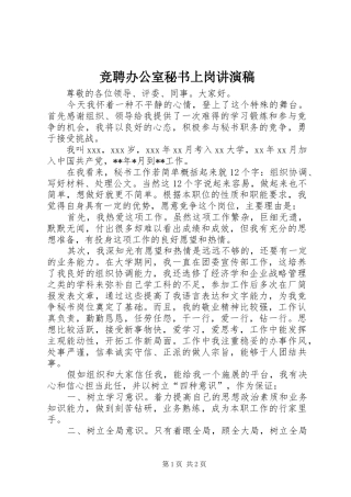 竞聘办公室秘书上岗讲演稿