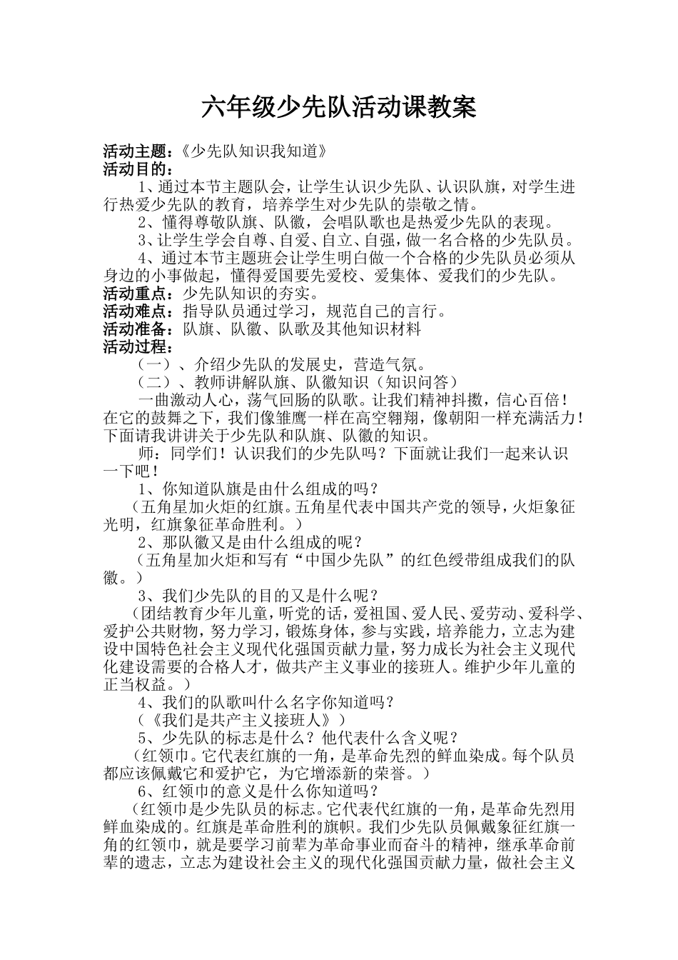 六年级少先队活动课教案—少先队知识我知道_第1页