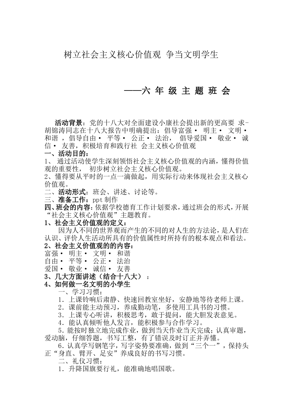 六年级社会主义核心价值观主题班会_第1页