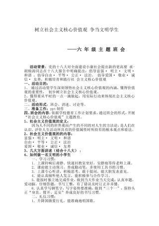 六年级社会主义核心价值观主题班会