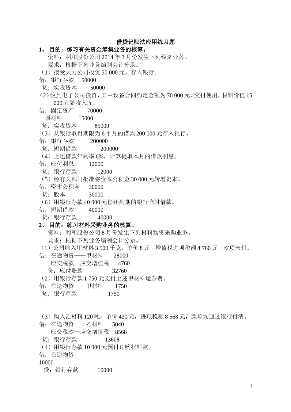借贷记账法应用练习题_第1页