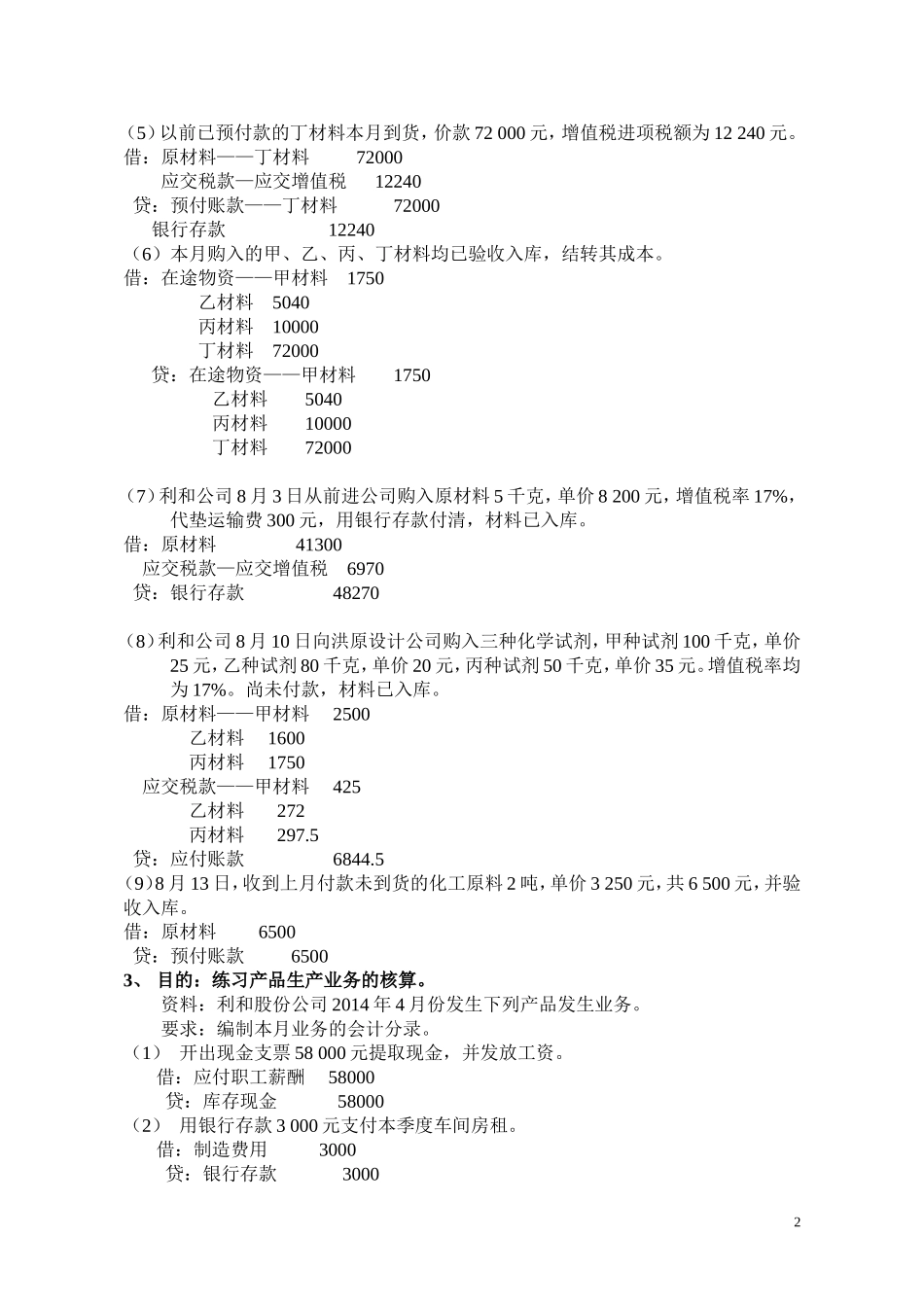借贷记账法应用练习题_第2页