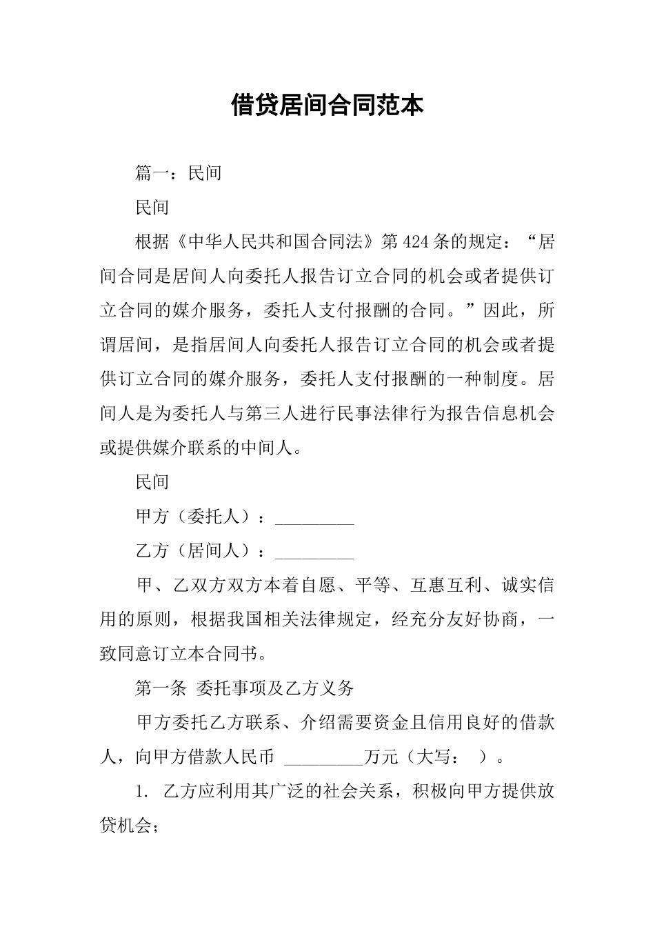 借贷居间合同范本_第1页