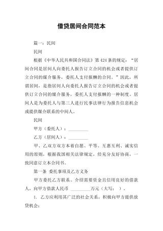 借贷居间合同范本
