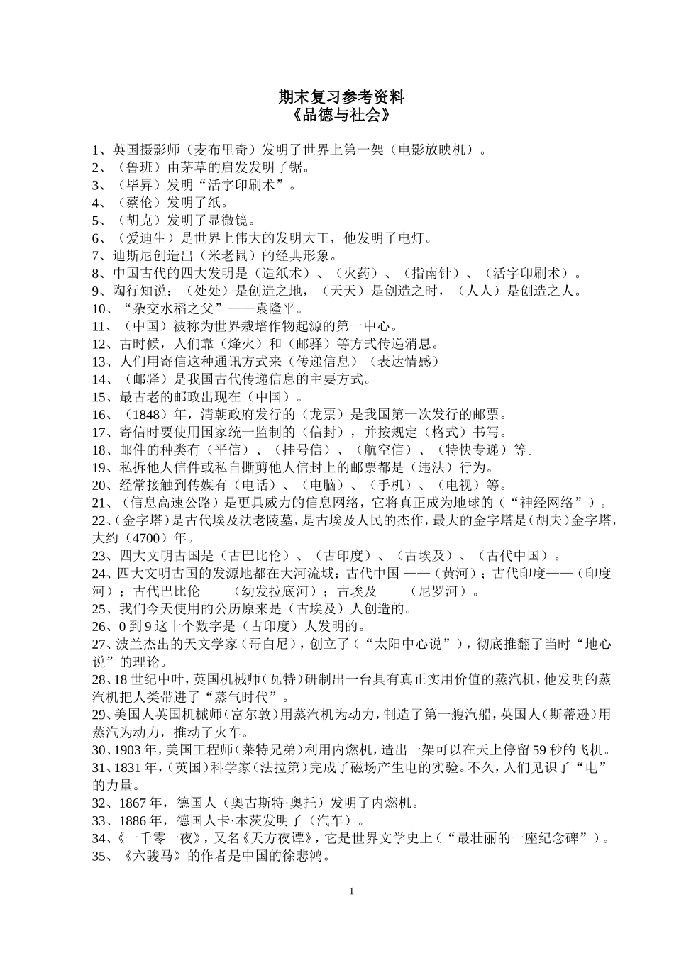 六年级升学考试《品德与社会》复习资料_第1页