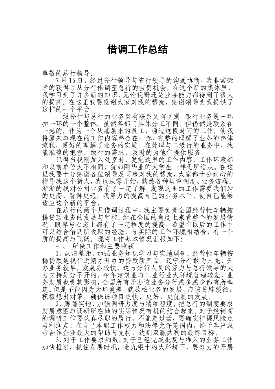 借调工作总结_第1页