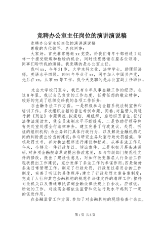 竞聘办公室主任岗位的演讲演说稿