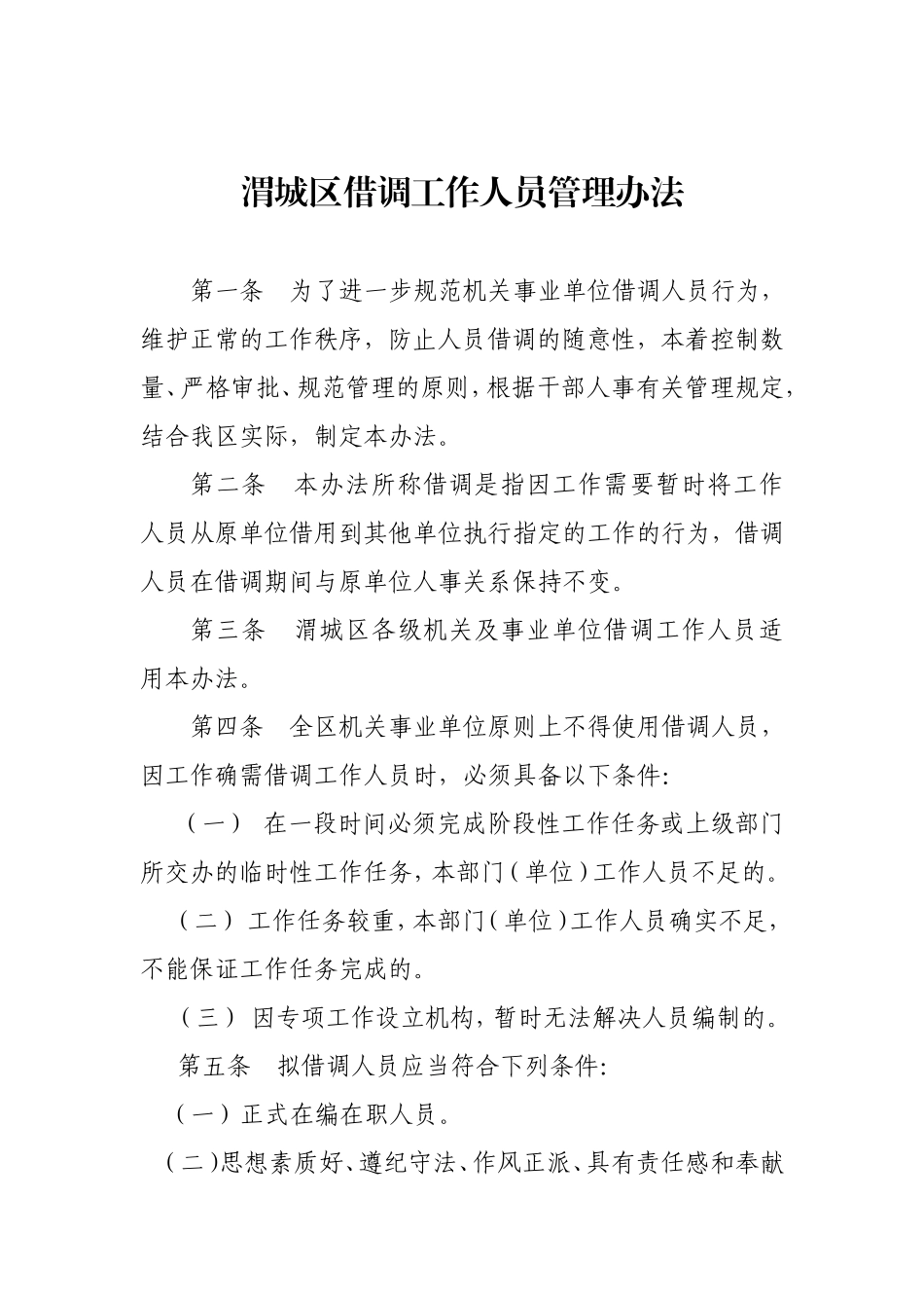 借调人员工作管理办法_第1页