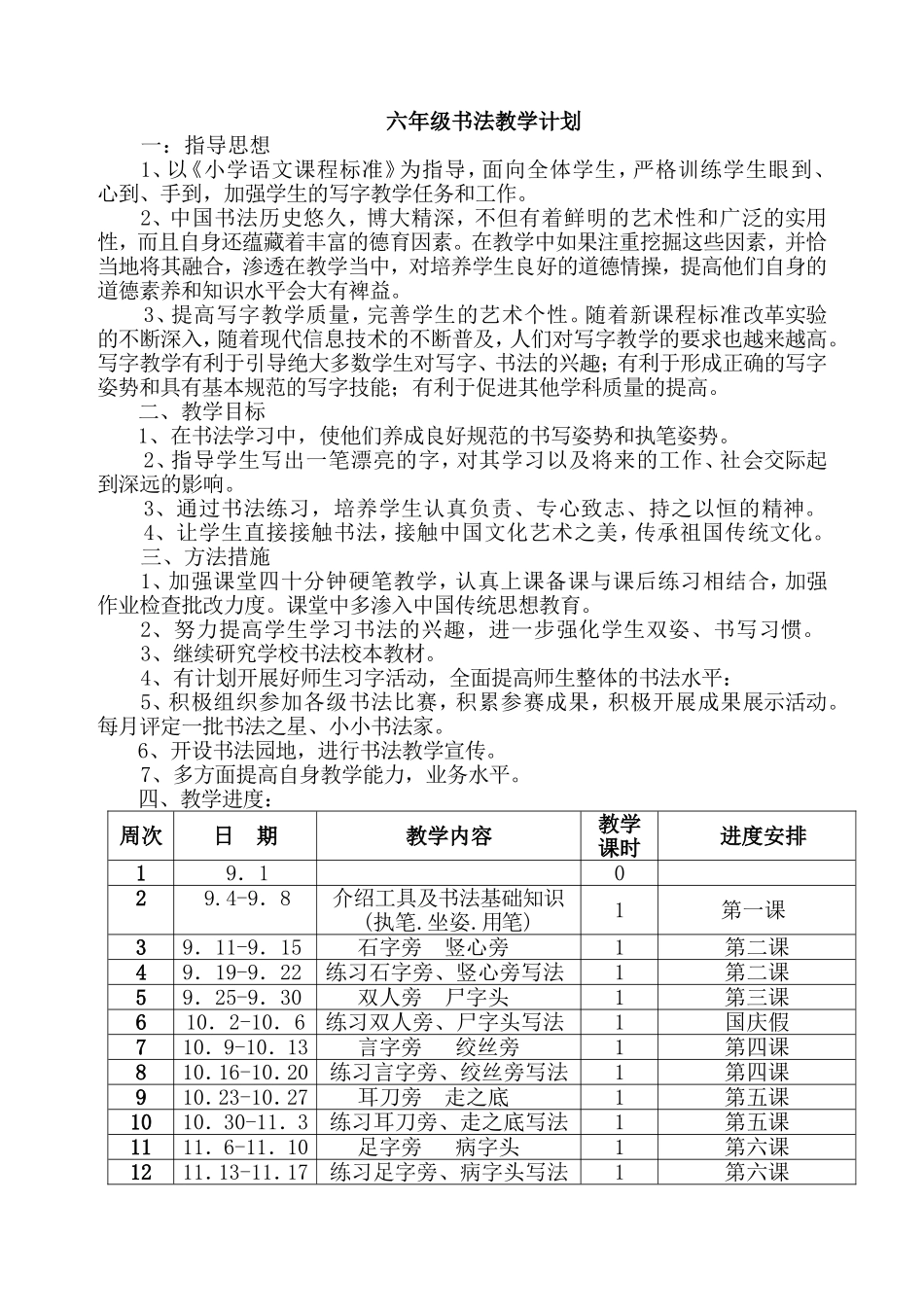 六年级书法教学计划_第1页