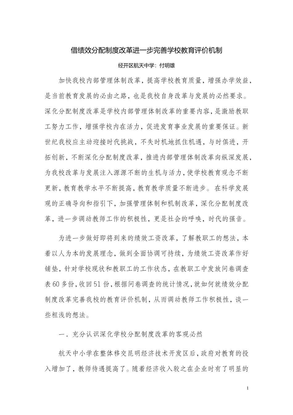 借绩效分配制度改革进一步完善学校教育评价机制(作业版)_第1页