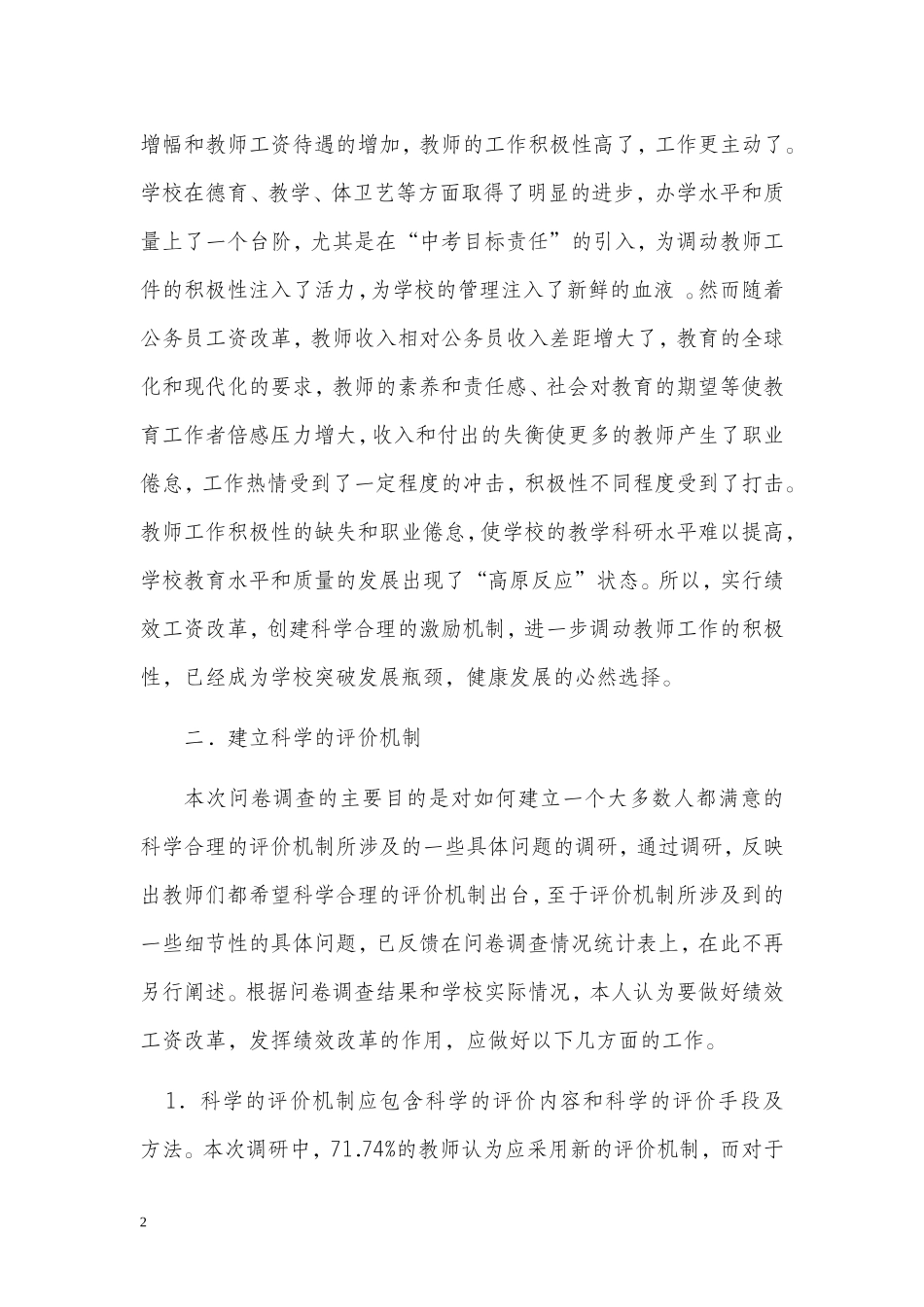借绩效分配制度改革进一步完善学校教育评价机制(作业版)_第2页