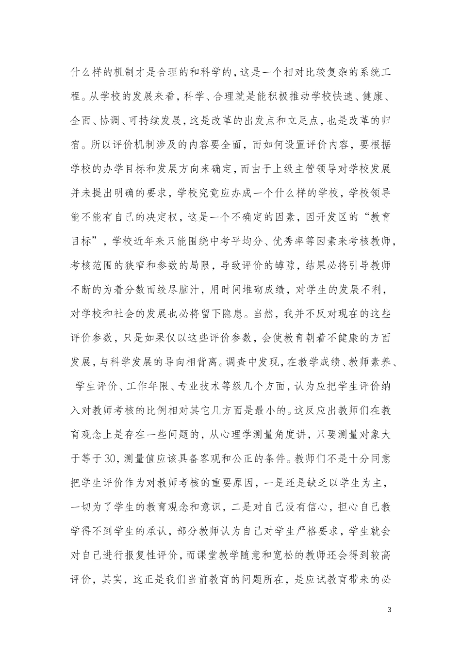 借绩效分配制度改革进一步完善学校教育评价机制(作业版)_第3页