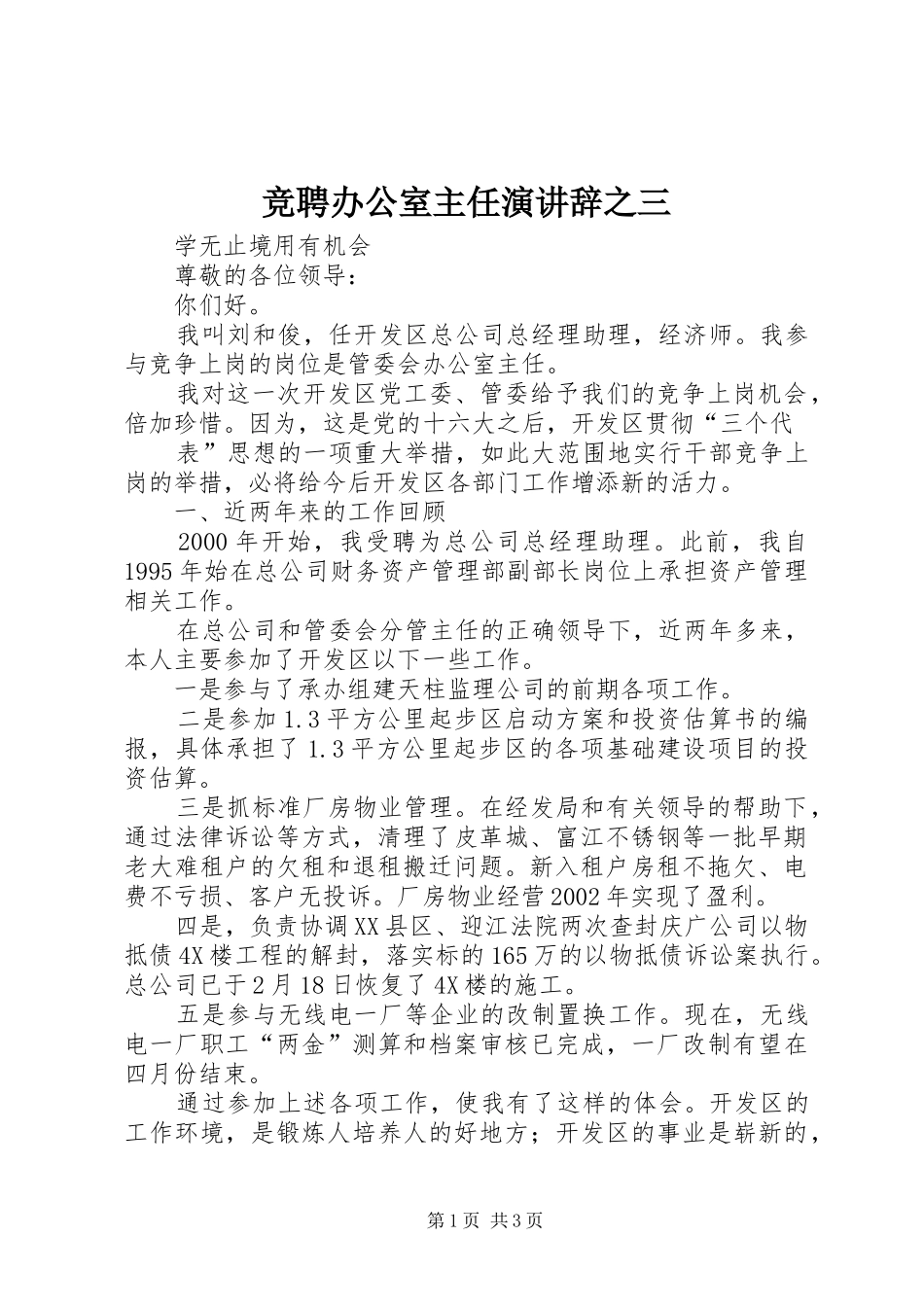 竞聘办公室主任演讲辞之三_第1页