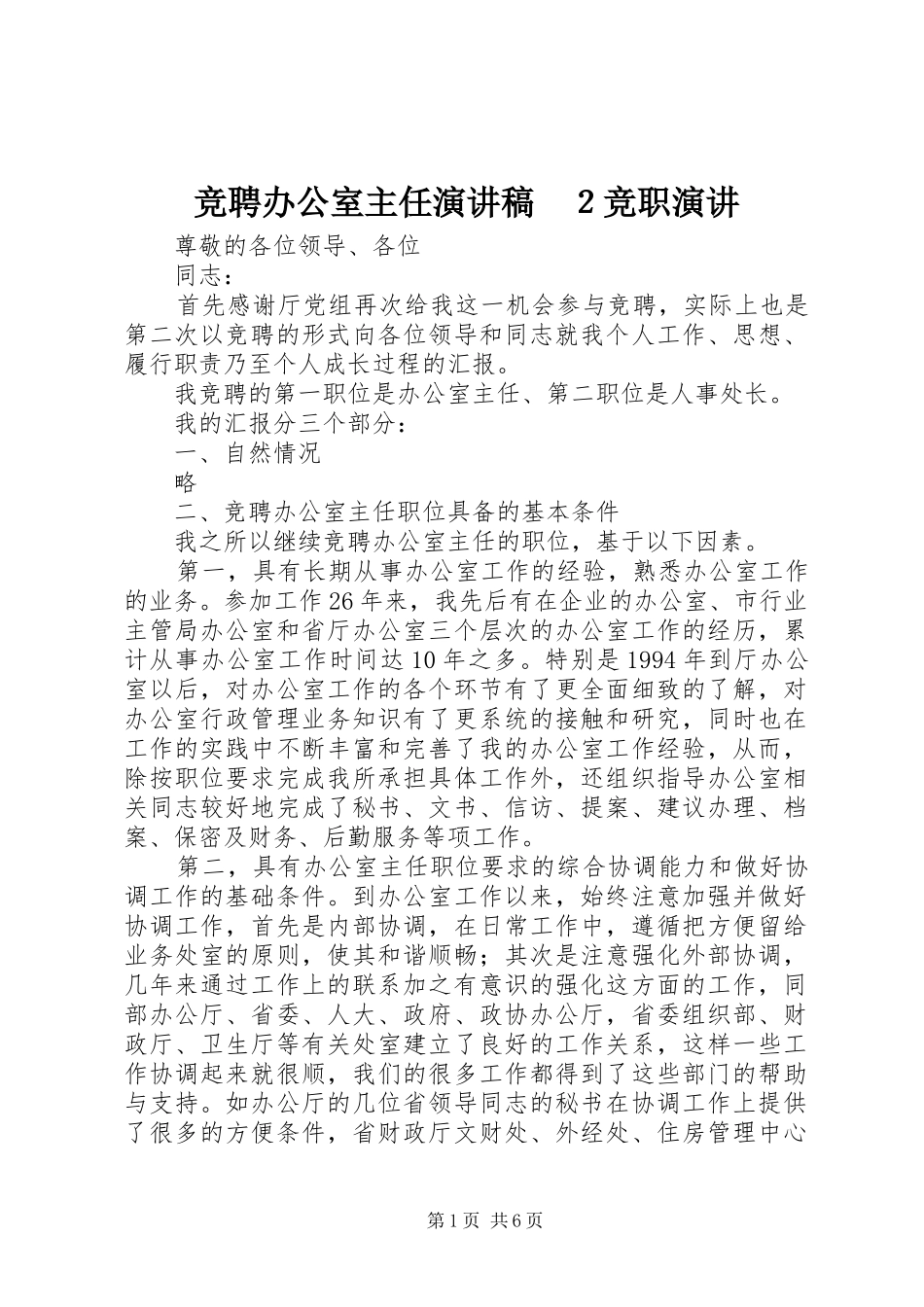 竞聘办公室主任演讲稿２竞职演讲_第1页